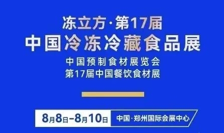 格德勒機械亮相第17屆中國冷凍食品展