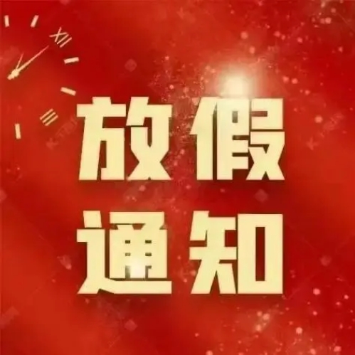 格德勒機械中秋節(jié)放假安排通知