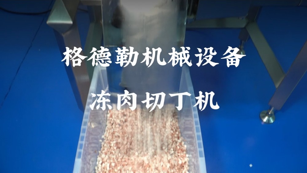 格德勒QD350凍肉切丁機